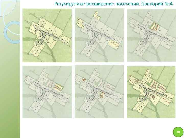 Регулируемое расширение поселений. Сценарий № 4 18 