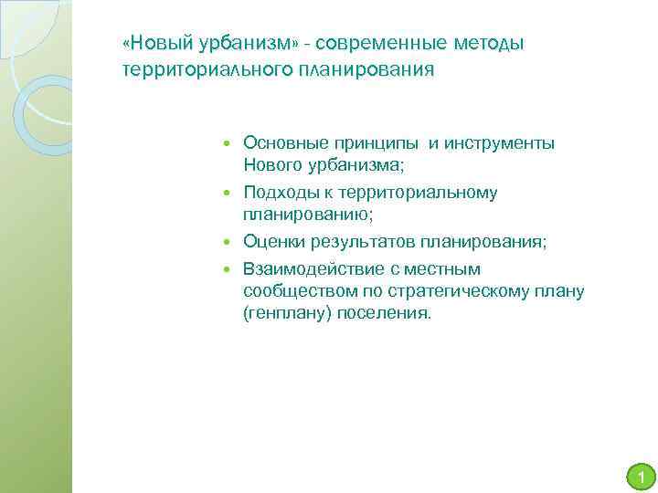  «Новый урбанизм» - современные методы территориального планирования Основные принципы и инструменты Нового урбанизма;