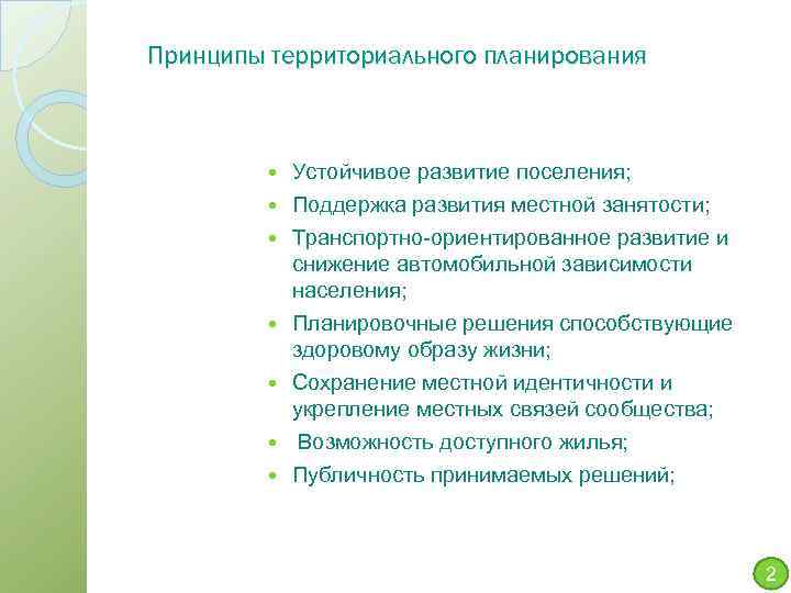 Принципы территориального планирования Устойчивое развитие поселения; Поддержка развития местной занятости; Транспортно-ориентированное развитие и снижение