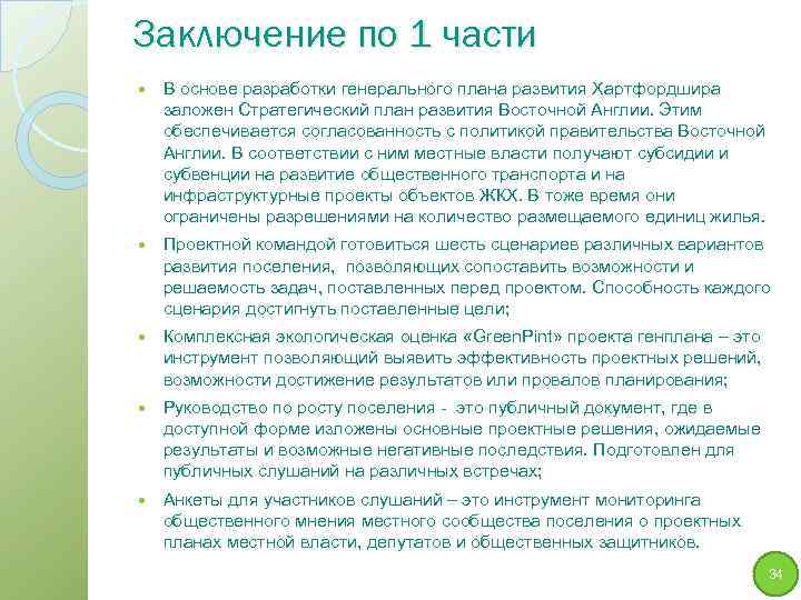 Заключение по 1 части В основе разработки генерального плана развития Хартфордшира заложен Стратегический план