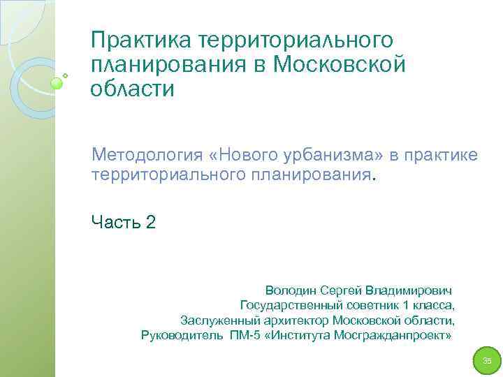 Практика территориального планирования в Московской области Методология «Нового урбанизма» в практике территориального планирования. Часть