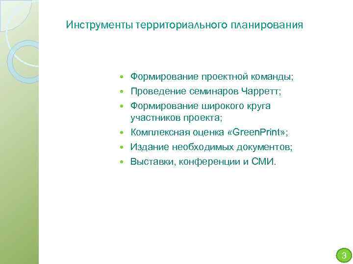 Инструменты территориального планирования Формирование проектной команды; Проведение семинаров Чарретт; Формирование широкого круга участников проекта;