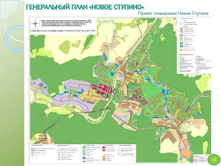 ГЕНЕРАЛЬНЫЙ ПЛАН «НОВОЕ СТУПИНО» Проект планировки Новое Ступино 50 