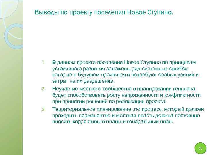 Выводы по проекту поселения Новое Ступино. 1. В данном проекте поселения Новое Ступино по