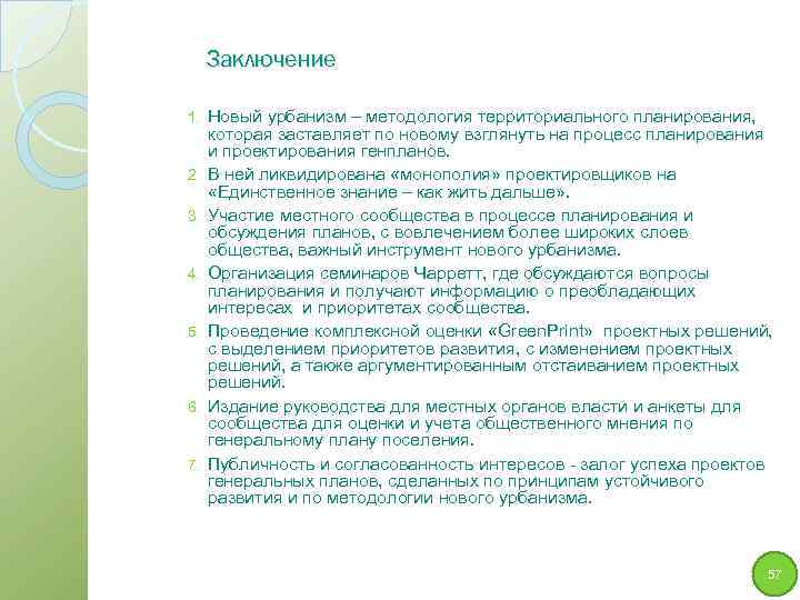 Заключение 1. 2. 3. 4. 5. 6. 7. Новый урбанизм – методология территориального планирования,