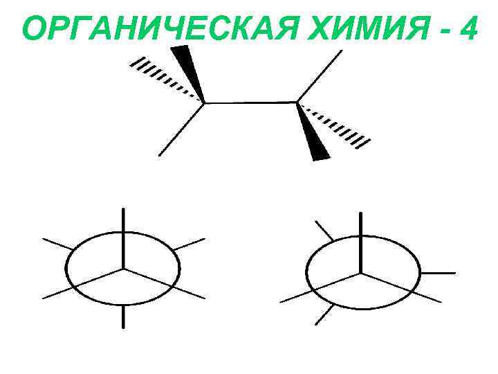 ОРГАНИЧЕСКАЯ ХИМИЯ - 4 