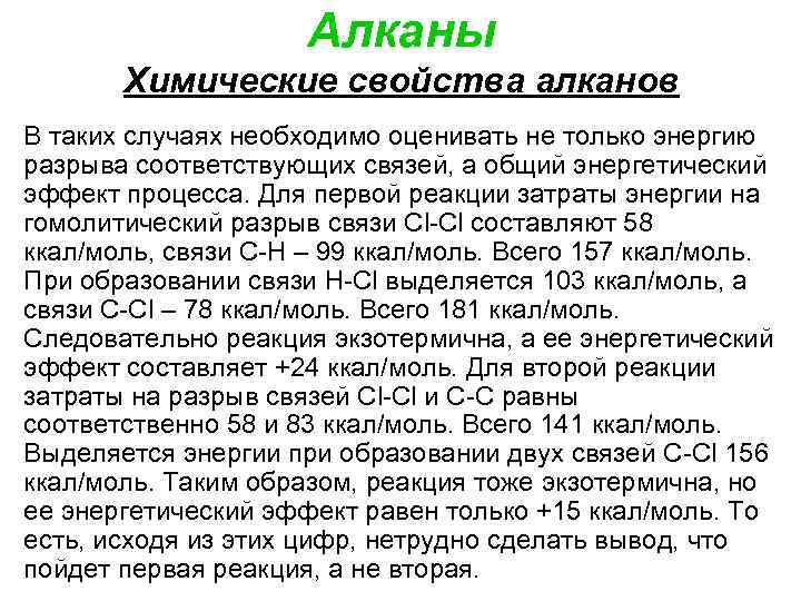 Алканы Химические свойства алканов В таких случаях необходимо оценивать не только энергию разрыва соответствующих