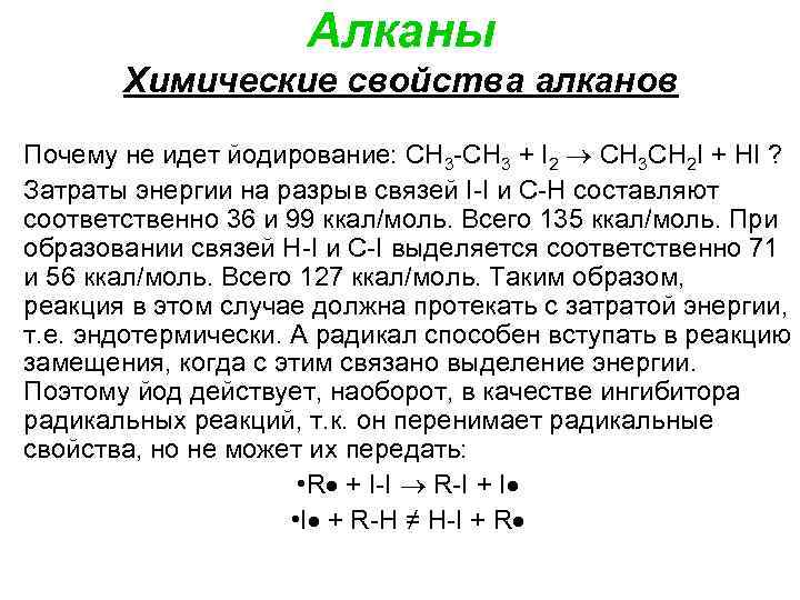 Алканы Химические свойства алканов Почему не идет йодирование: CH 3 -CH 3 + I