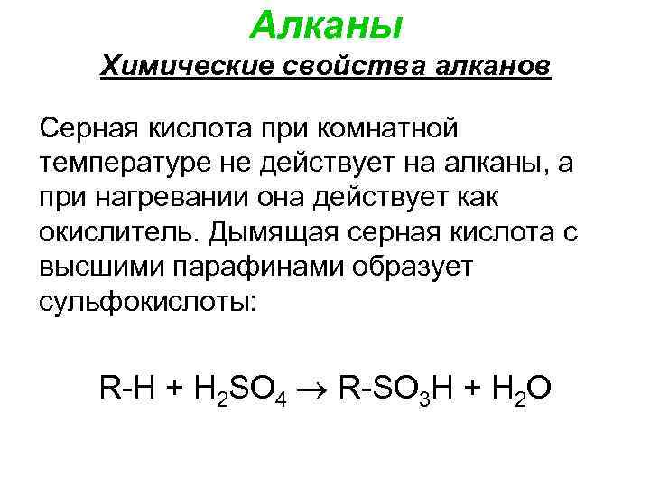 Алканы Химические свойства алканов Серная кислота при комнатной температуре не действует на алканы, а