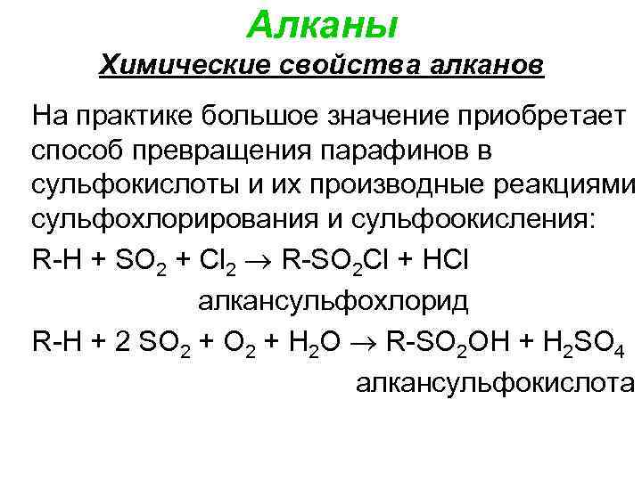 Алканы Химические свойства алканов На практике большое значение приобретает способ превращения парафинов в сульфокислоты