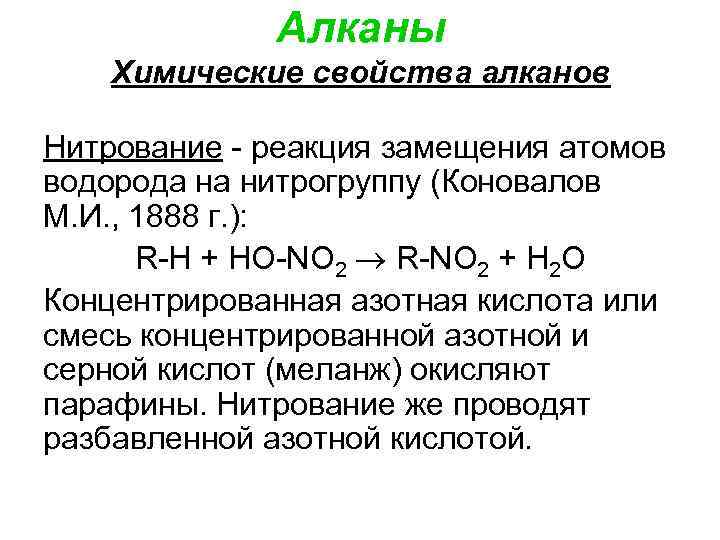 Алканы Химические свойства алканов Нитрование - реакция замещения атомов водорода на нитрогруппу (Коновалов М.