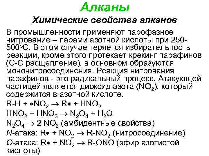 Алканы Химические свойства алканов В промышленности применяют парофазное нитрование – парами азотной кислоты при