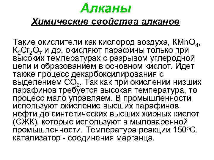 Алканы Химические свойства алканов Такие окислители как кислород воздуха, КМn. О 4, К 2