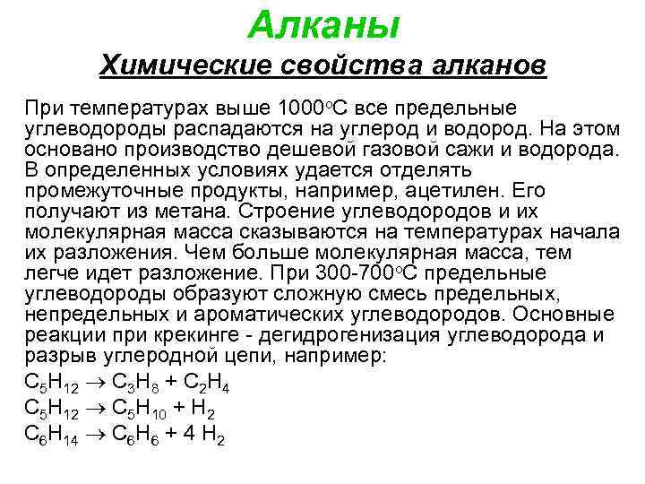 Химические свойства предельных углеводородов на примере. Основные химические свойства алканов. Свойства предельных углеводородов алканов.