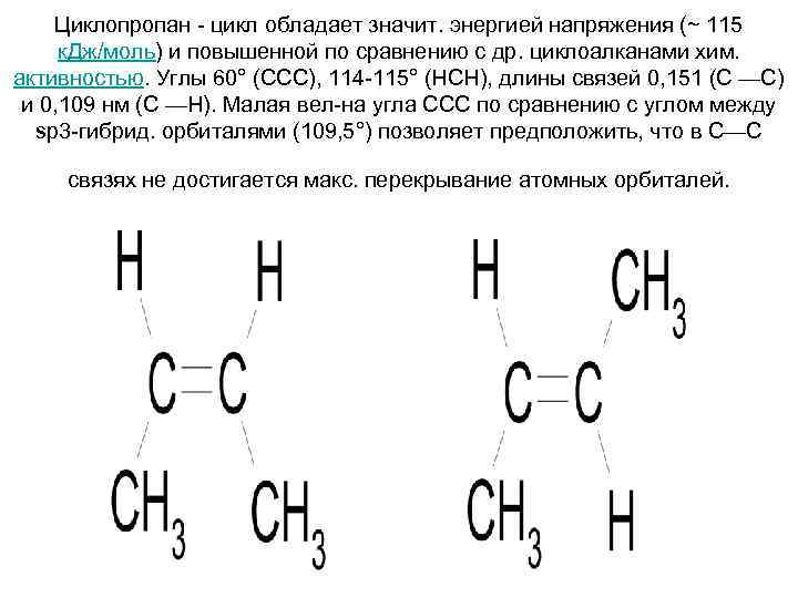 Циклопропан - цикл обладает значит. энергией напряжения (~ 115 к. Дж/моль) и повышенной по