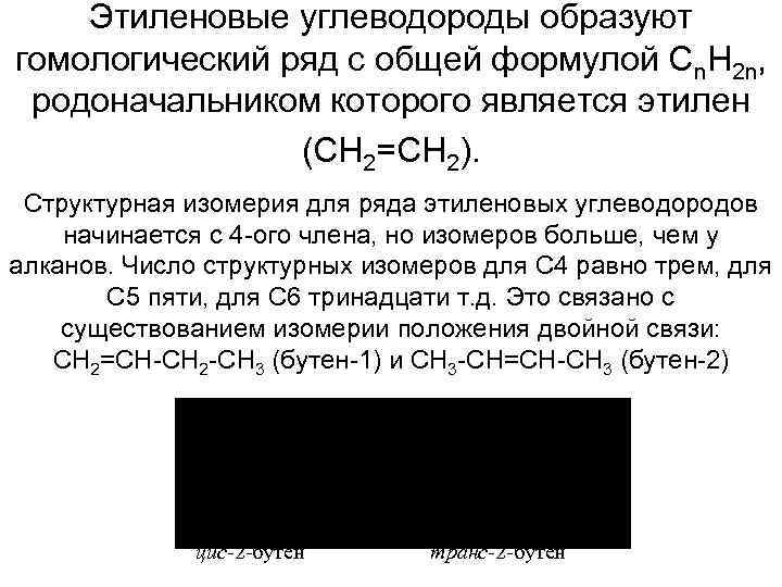 Этиленовые углеводороды образуют гомологический ряд с общей формулой Сn. Н 2 n, родоначальником которого