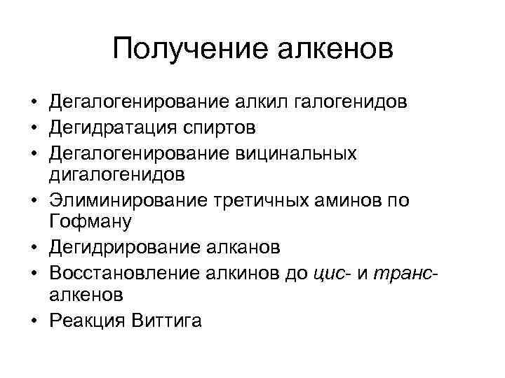 Получение алкенов • Дегалогенирование алкил галогенидов • Дегидратация спиртов • Дегалогенирование вицинальных дигалогенидов •