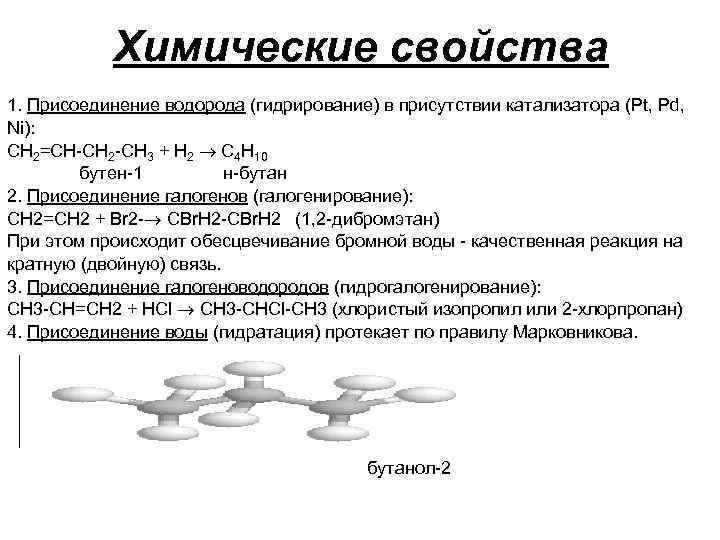 Химические свойства 1. Присоединение водорода (гидрирование) в присутствии катализатора (Рt, Рd, Ni): СН 2=СН-СН