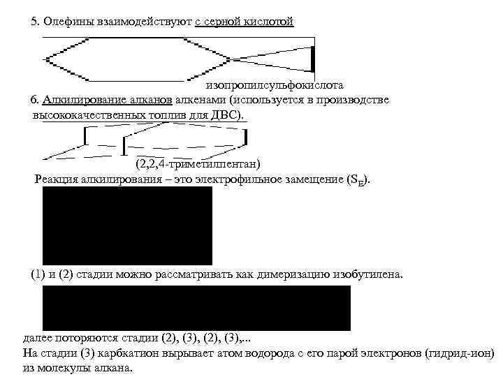 5. Олефины взаимодействуют с серной кислотой изопропилсульфокислота 6. Алкилирование алканов алкенами (используется в производстве