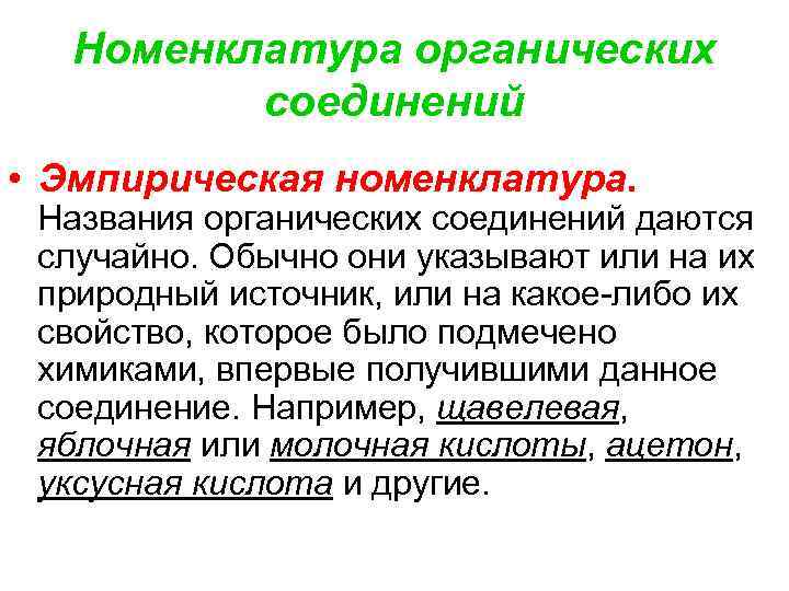 Номенклатура органических соединений • Эмпирическая номенклатура. Названия органических соединений даются случайно. Обычно они указывают