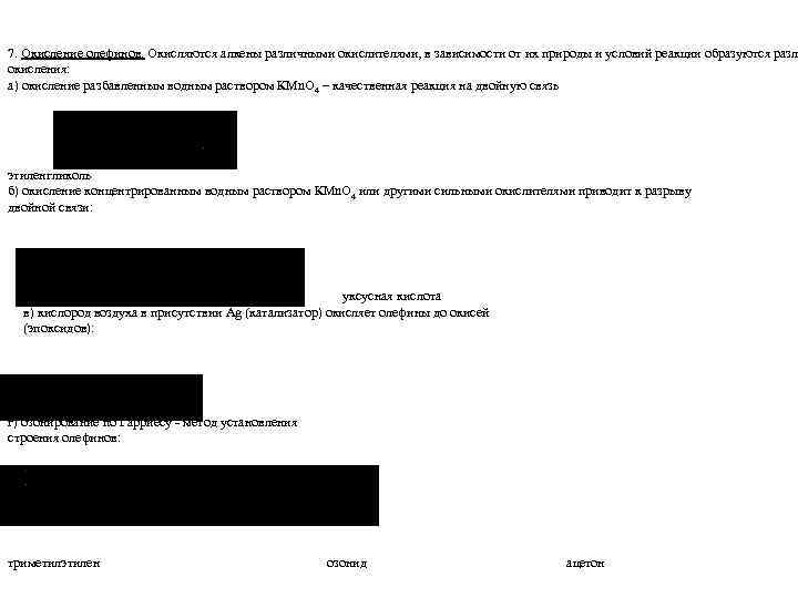 7. Окисление олефинов. Окисляются алкены различными окислителями, в зависимости от их природы и условий