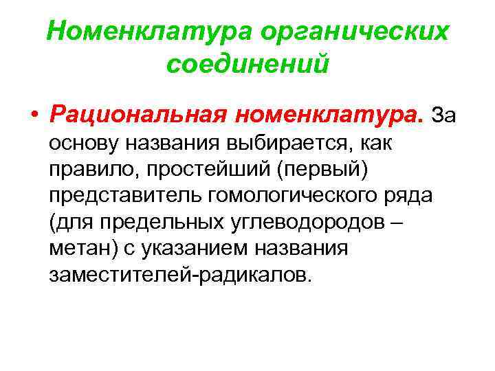 Номенклатура органических соединений • Рациональная номенклатура. За основу названия выбирается, как правило, простейший (первый)