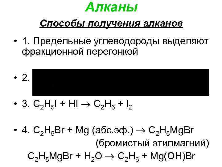 Алканы Способы получения алканов • 1. Предельные углеводороды выделяют фракционной перегонкой • 2. •