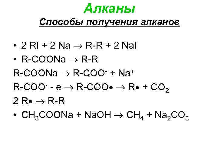 Алканы Способы получения алканов • 2 RI + 2 Na R-R + 2 Na.