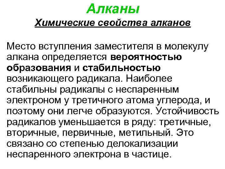 Алканы Химические свойства алканов Место вступления заместителя в молекулу алкана определяется вероятностью образования и