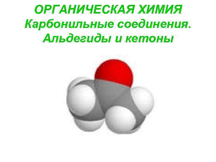 ОРГАНИЧЕСКАЯ ХИМИЯ Карбонильные соединения. Альдегиды и кетоны 