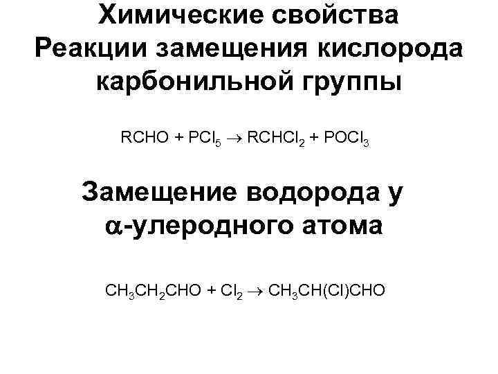 Химические свойства Реакции замещения кислорода карбонильной группы RCHO + РСl 5 RCHCl 2 +