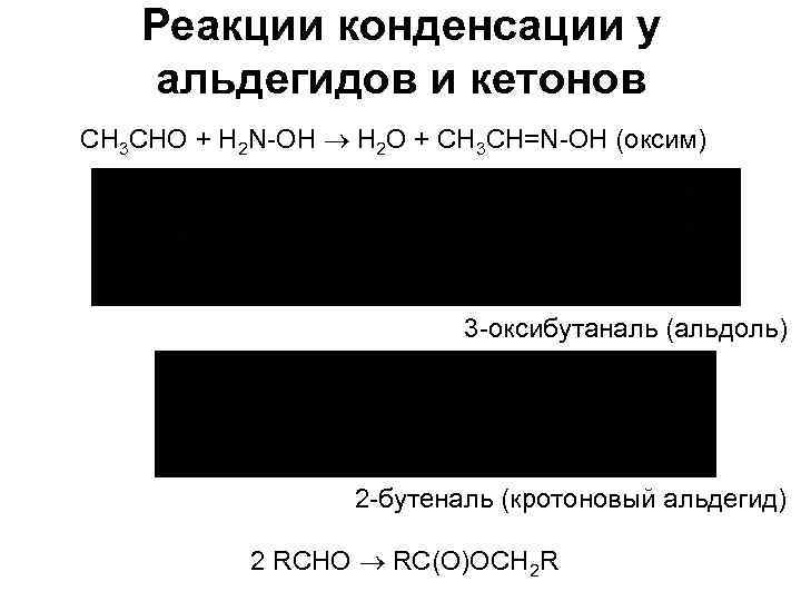 Реакции конденсации у альдегидов и кетонов СН 3 СHO + Н 2 N-ОН H