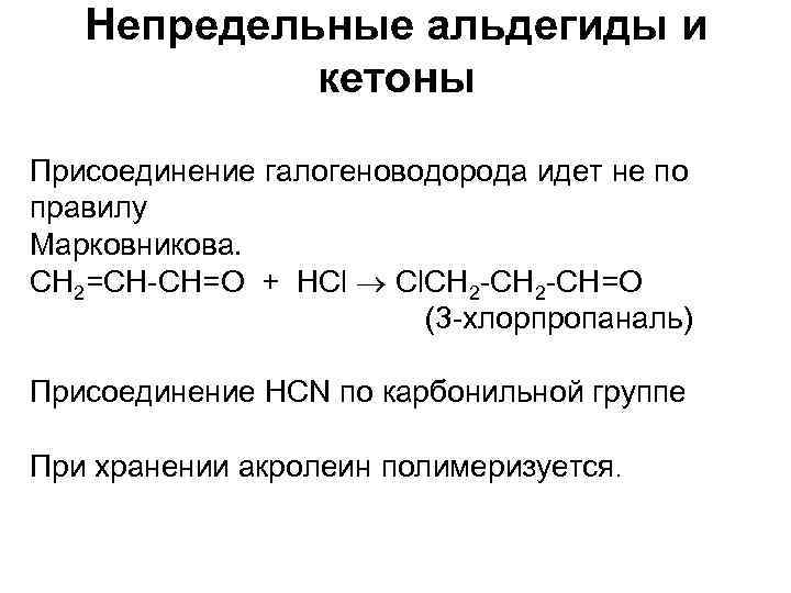 Непредельные альдегиды и кетоны Присоединение галогеноводорода идет не по правилу Марковникова. СН 2=СН-СH=О +