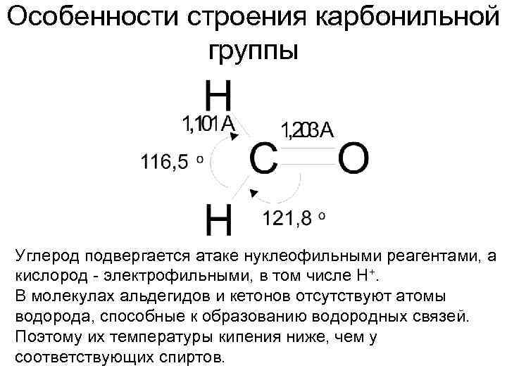 Особенности строения карбонильной группы Углерод подвергается атаке нуклеофильными реагентами, а кислород - электрофильными, в