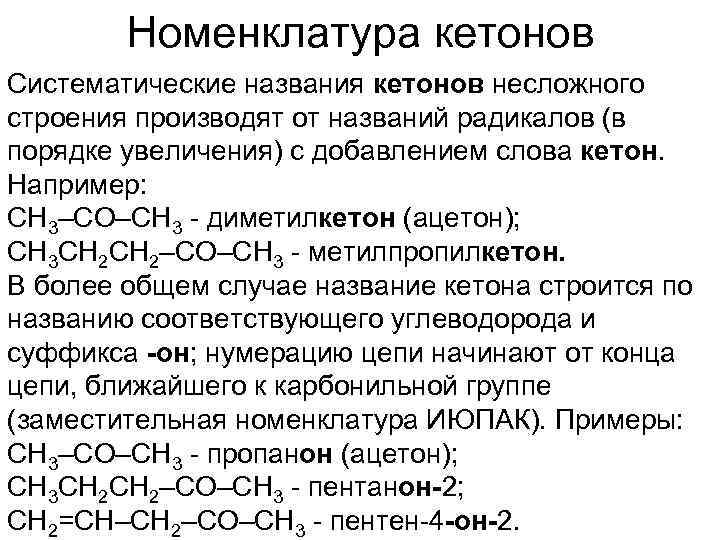 Номенклатура кетонов Систематические названия кетонов несложного строения производят от названий радикалов (в порядке увеличения)