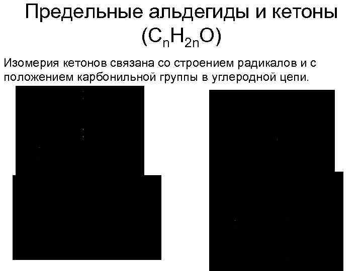 Предельные альдегиды и кетоны (Cn. H 2 n. O) Изомерия кетонов связана со строением