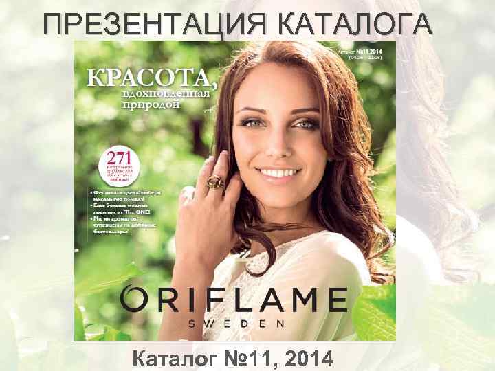 ПРЕЗЕНТАЦИЯ КАТАЛОГА Каталог № 11, 2014 