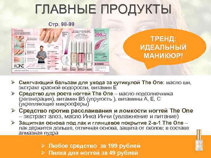 ГЛАВНЫЕ ПРОДУКТЫ Стр. 98 -99 ТРЕНД: ИДЕАЛЬНЫЙ МАНИКЮР! Ø Смягчающий бальзам для ухода за
