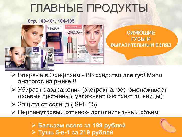 ГЛАВНЫЕ ПРОДУКТЫ Стр. 100 -101, 104 -105 СИЯЮЩИЕ ГУБЫ И ВЫРАЗИТЕЛЬНЫЙ ВЗЛЯД Ø Впервые