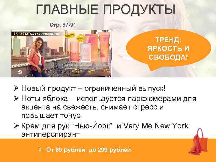 ГЛАВНЫЕ ПРОДУКТЫ Стр. 87 -91 ТРЕНД: ЯРКОСТЬ И СВОБОДА! Ø Новый продукт – ограниченный