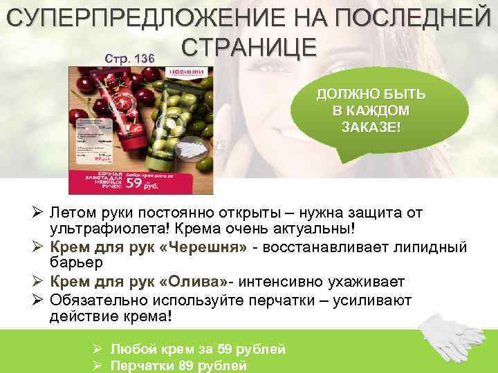 СУПЕРПРЕДЛОЖЕНИЕ НА ПОСЛЕДНЕЙ СТРАНИЦЕ Стр. 136 ДОЛЖНО БЫТЬ В КАЖДОМ ЗАКАЗЕ! Ø Летом руки