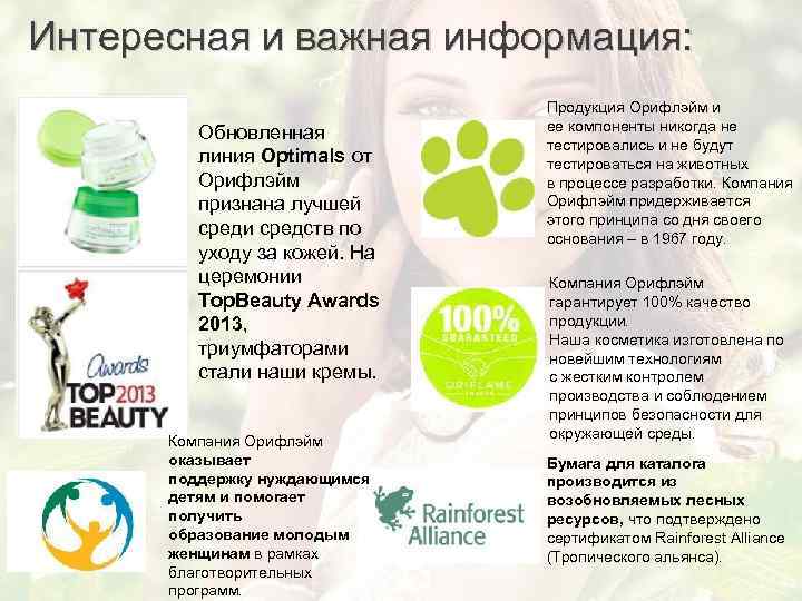 Интересная и важная информация: Обновленная линия Optimals от Орифлэйм признана лучшей среди средств по