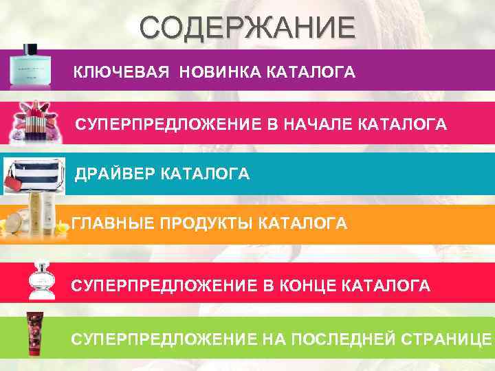 СОДЕРЖАНИЕ КЛЮЧЕВАЯ НОВИНКА КАТАЛОГА СУПЕРПРЕДЛОЖЕНИЕ В НАЧАЛЕ КАТАЛОГА ДРАЙВЕР КАТАЛОГА ГЛАВНЫЕ ПРОДУКТЫ КАТАЛОГА СУПЕРПРЕДЛОЖЕНИЕ