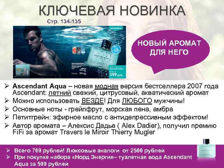 КЛЮЧЕВАЯ НОВИНКА Стр. 134 -135 НОВЫЙ АРОМАТ ДЛЯ НЕГО Ø Ascendant Aqua – новая