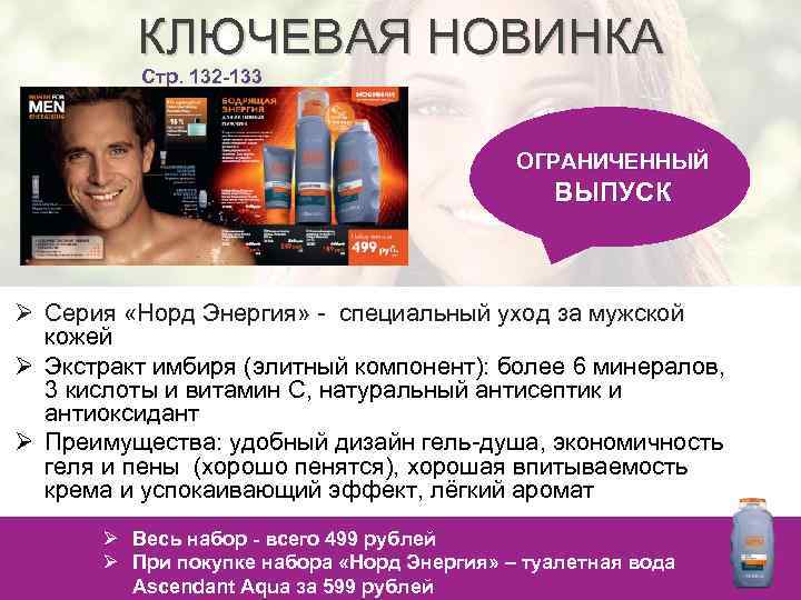 КЛЮЧЕВАЯ НОВИНКА Стр. 132 -133 ОГРАНИЧЕННЫЙ ВЫПУСК Ø Серия «Норд Энергия» - специальный уход