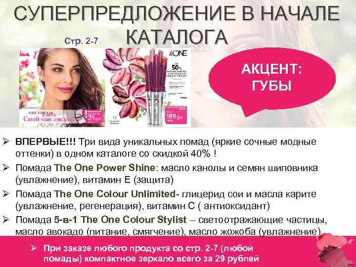 СУПЕРПРЕДЛОЖЕНИЕ В НАЧАЛЕ Стр. 2 -7 КАТАЛОГА АКЦЕНТ: ГУБЫ Ø ВПЕРВЫЕ!!! Три вида уникальных