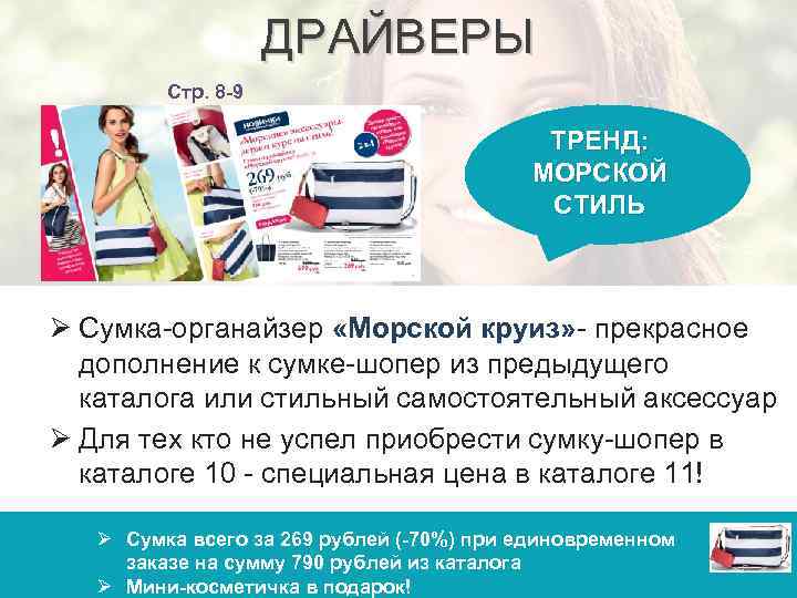 ДРАЙВЕРЫ Стр. 8 -9 ТРЕНД: МОРСКОЙ СТИЛЬ Ø Сумка-органайзер «Морской круиз» - прекрасное дополнение