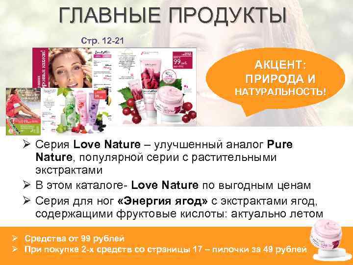 ГЛАВНЫЕ ПРОДУКТЫ Стр. 12 -21 АКЦЕНТ: ПРИРОДА И НАТУРАЛЬНОСТЬ! Ø Серия Love Nature –