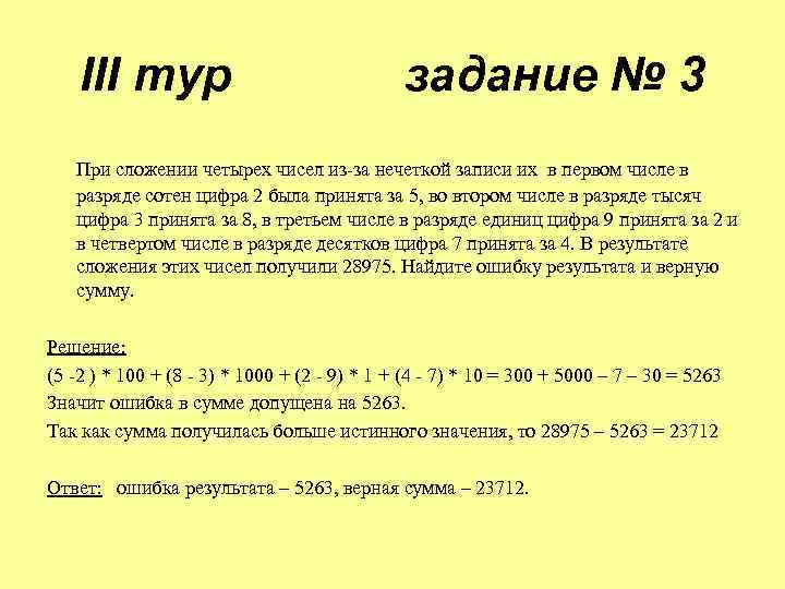 Найдите верную сумму. При сложении нескольких чисел. При сложении нескольких чисел ученик допустил следующие ошибки. Сложение нечетких чисел. Число ошибок число учеников.