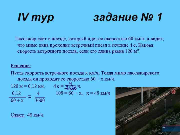 IV тур задание № 1 Пассажир едет в поезде, который идет со скоростью 60